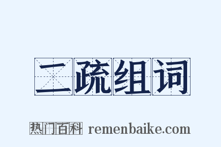 二疏组词是什么意思的图片